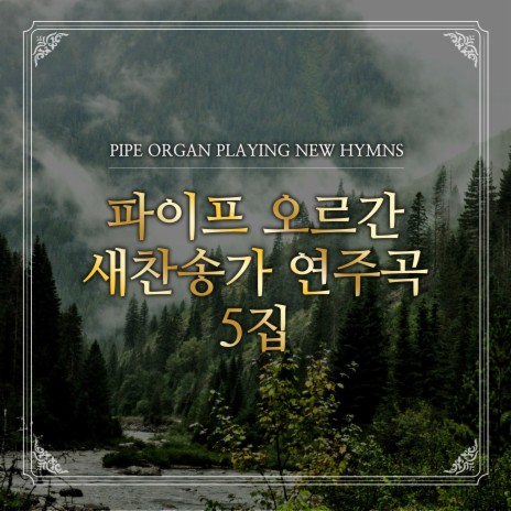 새찬송가 148장 영화로운 주 예수의