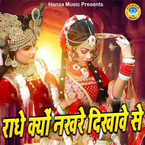 Radhe Kyu Nakhre Dikhawe Se ft. Pooja Sharma | Boomplay Music