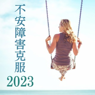 不安障害克服2023: パニック障害緩和, 心が楽になる音楽