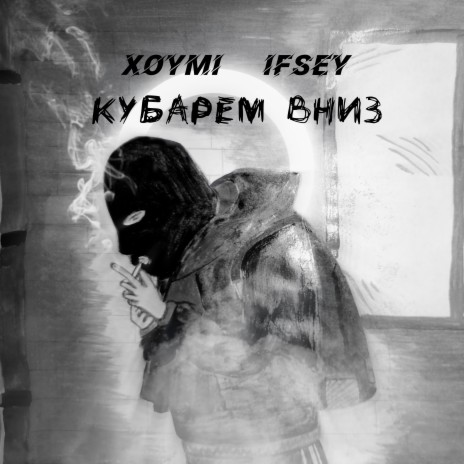 Кубарем вниз ft. ifsey | Boomplay Music