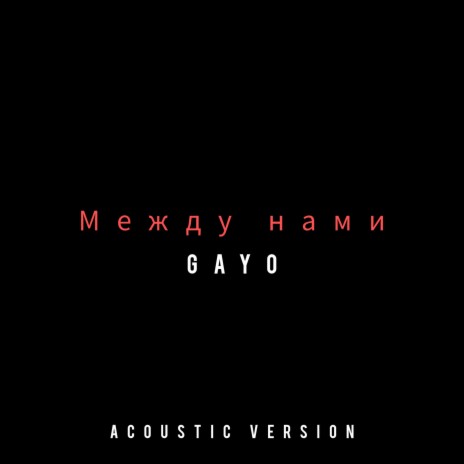 Между нами (Acoustic Version) | Boomplay Music