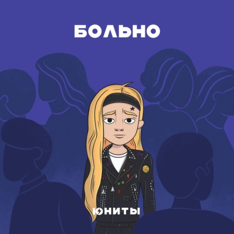 Больно | Boomplay Music