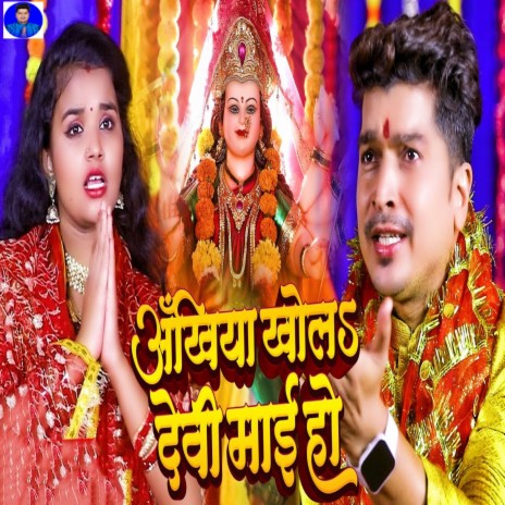 Ankhiya Khola Devi Mai Ho | Boomplay Music
