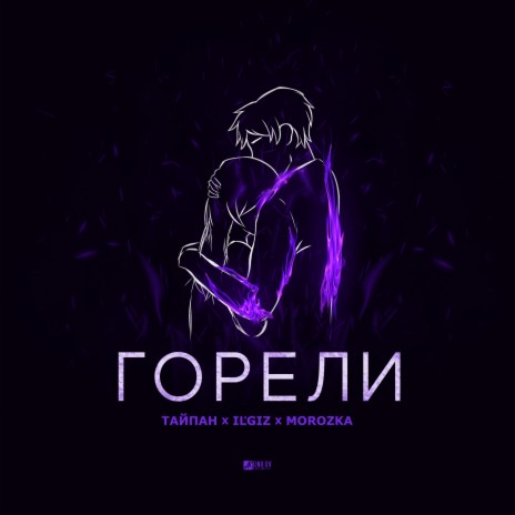 Горели ft. IL'GIZ & MorozKA | Boomplay Music