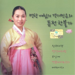 명창 양예림의 경기민요와 퓨전 찬불가