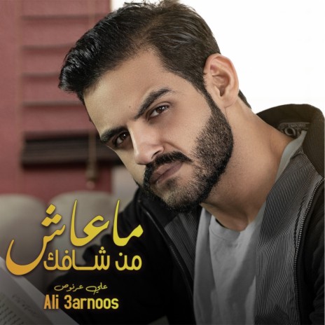 Ma 3Ash Mn Shafk | Boomplay Music