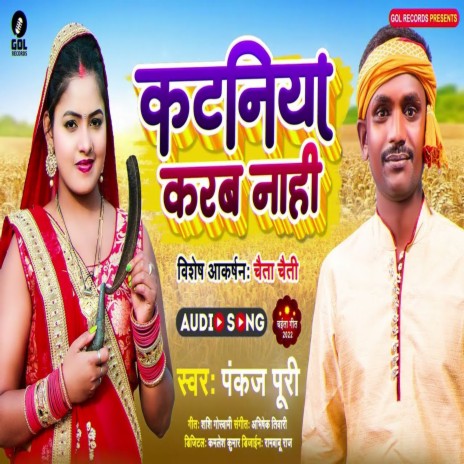 Kataniya Karab Nahi (Bhojpuri) | Boomplay Music