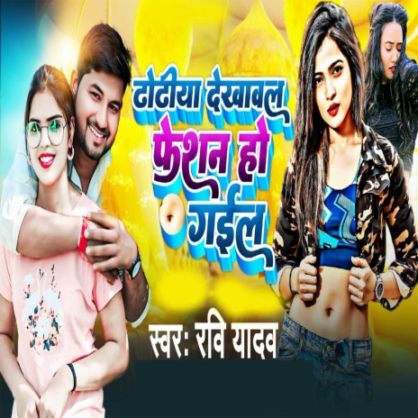 Dhodiya Dekhawal Faishon Ho Gail | Boomplay Music