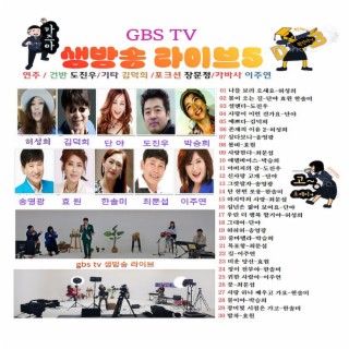 GBS TV 생방송 라이브 5