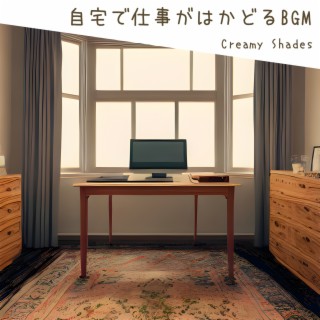 自宅で仕事がはかどるbgm