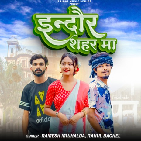 Indore Shahr Ma ft. Ramesh Mujhalda | Boomplay Music