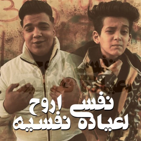 مهرجان ستين داهيه ft. Mostafa El Sultan | Boomplay Music