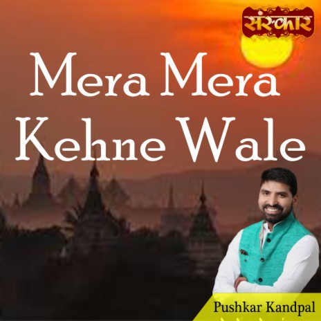 Mera Mera Kehne Wale | Boomplay Music