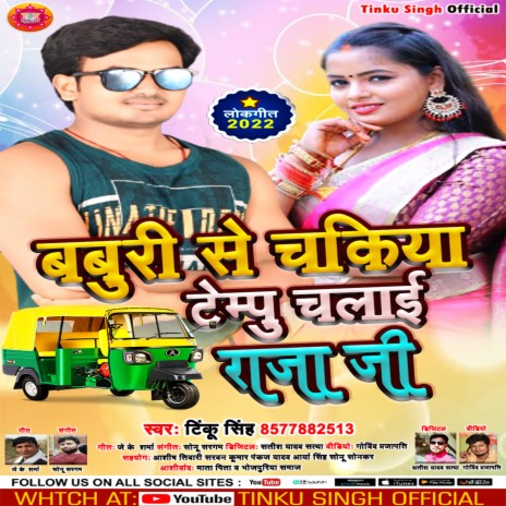 Baburi Se Chakiya Tempu Chalai Raja Ji (Bhojpuri) | Boomplay Music