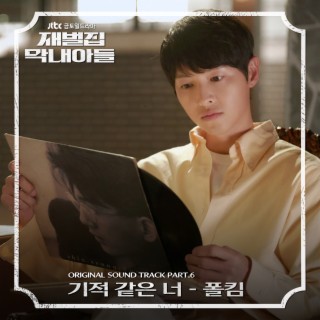 재벌집 막내아들 OST Part. 6