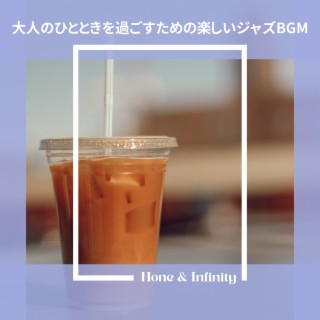 大人のひとときを過ごすための楽しいジャズbgm