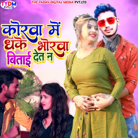 Korava Mein Bhake Bhorava Bitaee Detee | Boomplay Music