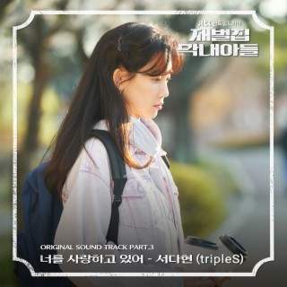 재벌집 막내아들 OST Part. 3