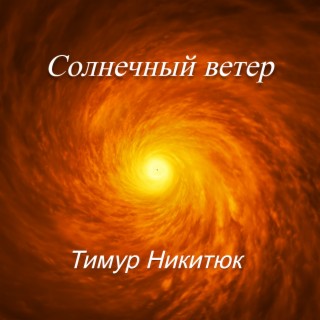 Солнечный ветер