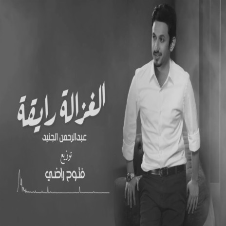 الغزالة رايقة ft. فتوح راضي | Boomplay Music