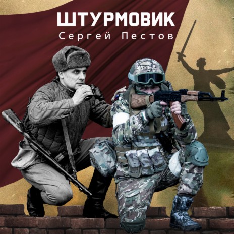 Штурмовик | Boomplay Music