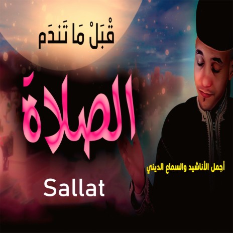 الصلاة | Boomplay Music