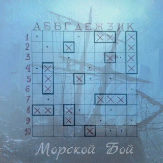 Морской бой. Стихотворение