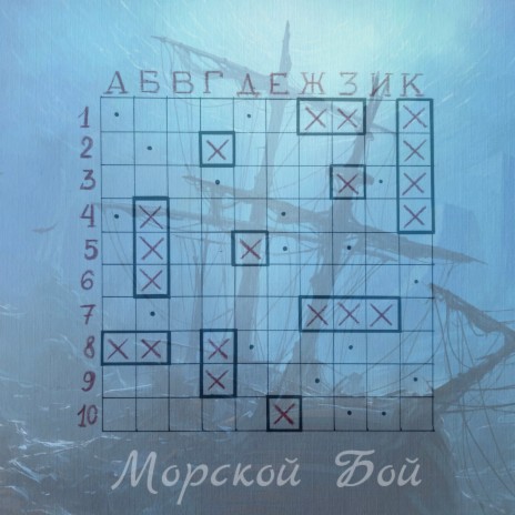 Морской бой. Стихотворение