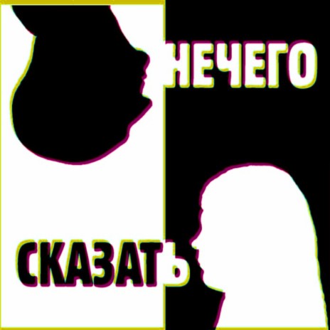 Нечего сказать | Boomplay Music