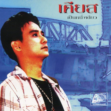 เป็นหนึ่งเดียว | Boomplay Music