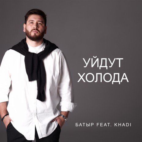 Уйдут холода ft. Khadi | Boomplay Music