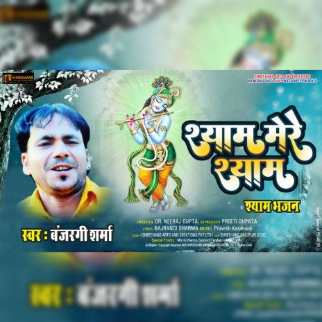 Shyam Mere Shyam (Bhakti song) | Boomplay Music