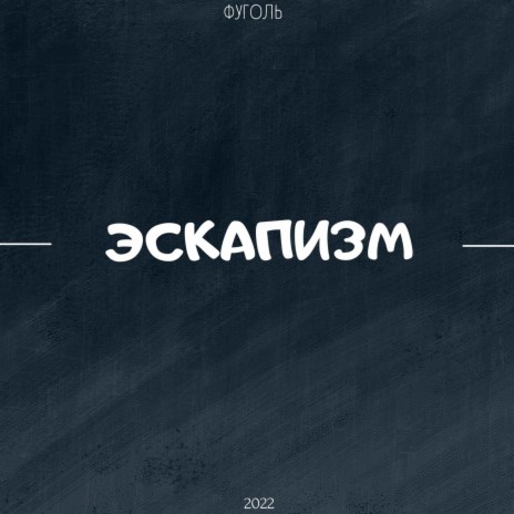 Стрелки часов | Boomplay Music