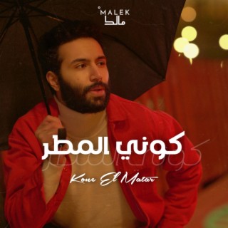 Kone El Matar - كوني المطر lyrics | Boomplay Music