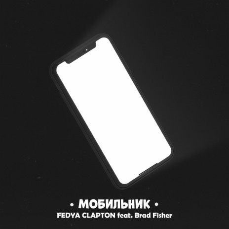 Мобильник [Prod. by FEDYA BITS] ft. Brad Fisher | Boomplay Music