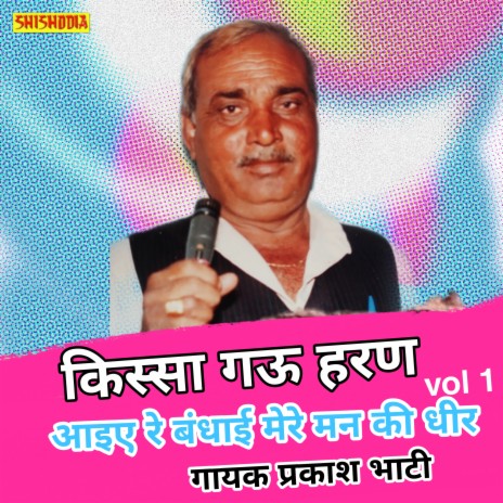 Aiye Re Bandhaiye Mere Man Ki Dheer | Boomplay Music