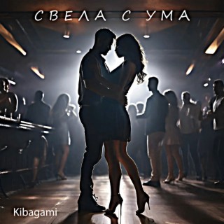 Свела с ума