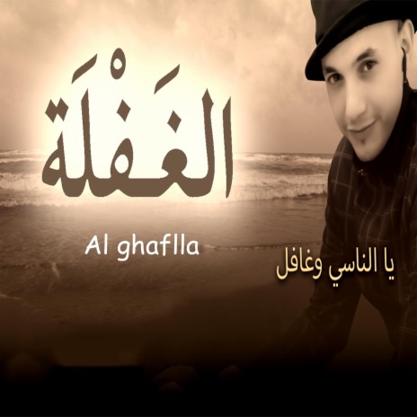 الغفلة | Boomplay Music