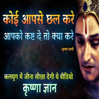 कोई आपसे छल करे आपको कष्ट दे तो क्या करे | कृष्ण विचार (Krishna Motivational Speech, krishna vani, krishna updesh, bhagwat geeta, geeta updesh)