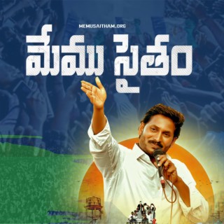 YS Jagan (Memu Saitham Song)