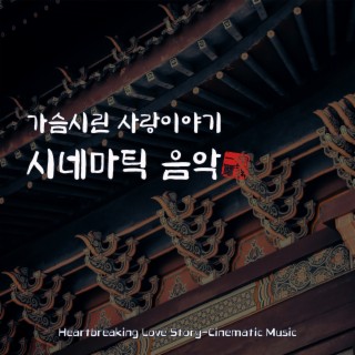 가슴시린 사랑이야기-시네마틱 음악