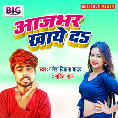 Aaj Bhar Khaye Da (Bhojpuri) ft. Sabita Raj | Boomplay Music