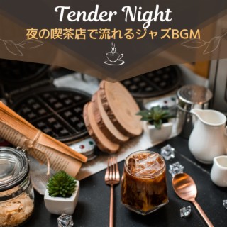 夜の喫茶店で流れるジャズbgm