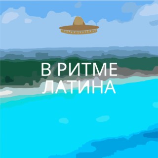 В ритме латина