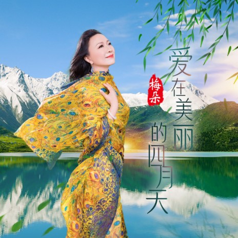 爱在美丽的四月天 | Boomplay Music