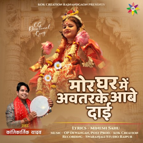 Mor Ghar Avtarke Aabe ft. Kantikartik | Boomplay Music