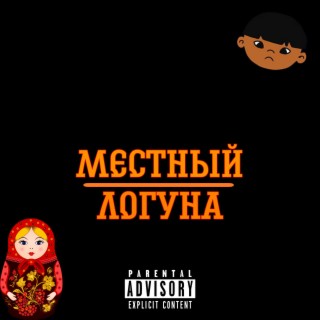 Местный