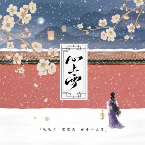 心上雪 | Boomplay Music