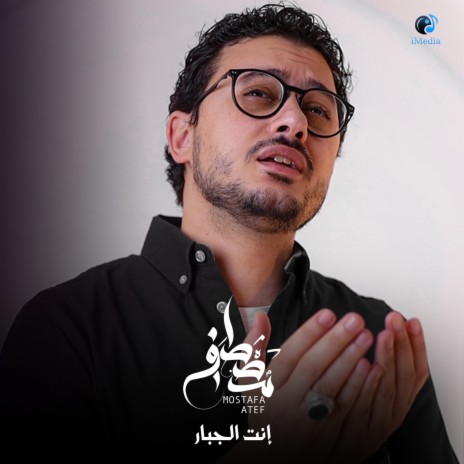 انت الجبار | Boomplay Music