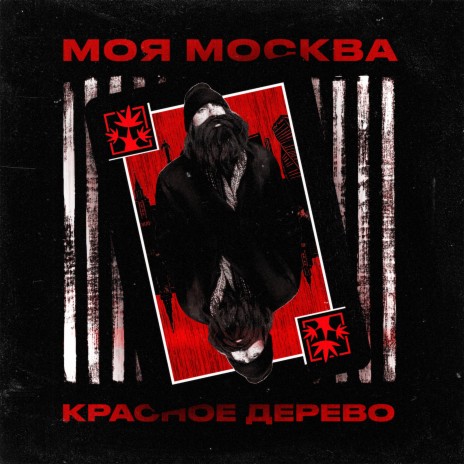 Моя Москва (Censored Version) | Boomplay Music